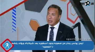 أيمن يونس يحذر من صعوبة وجود أسطورة بعد شيكابالا ويؤكد رفضه لـ”الفهلوة”